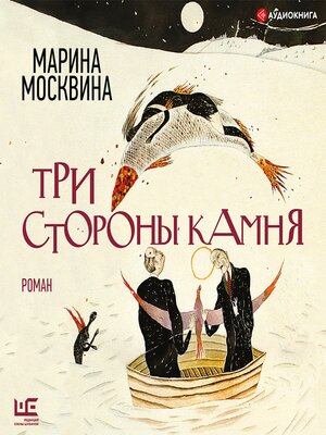 cover image of Три стороны камня